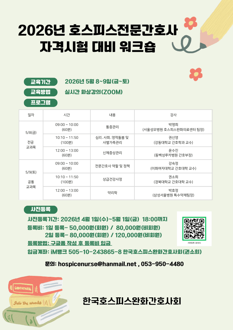2026년도 호스피스전문간호사 자격시험 대비 워크숍 개최 행사 안내 포스터