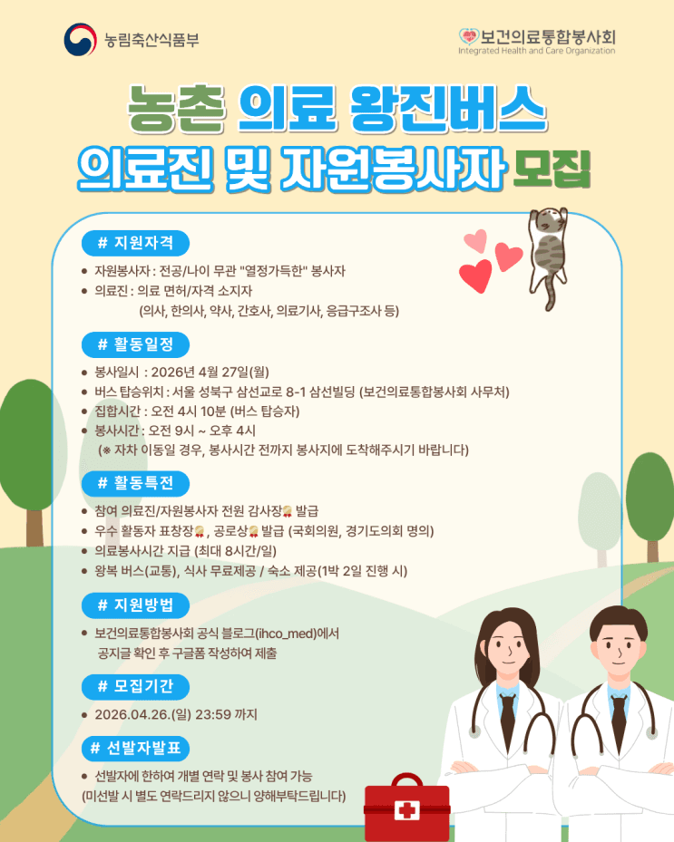 4월 27일 농촌 왕진버스 의료진 및 자원봉사자 모집 (경북 안동) 행사 안내 포스터