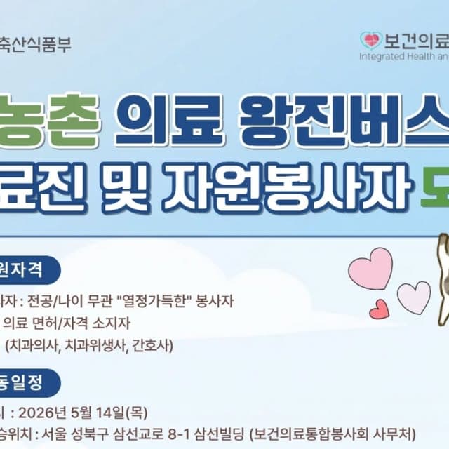 농촌 의료 왕진버스 의료진 및 자원봉사자 모집 - 경남 하동군 행사 안내 포스터