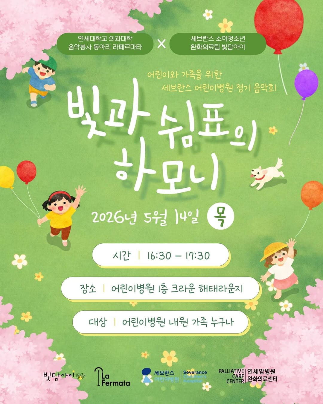 세브란스 어린이병원 정기 음악회 '빛과 쉼표의 하모니' 행사 안내 포스터