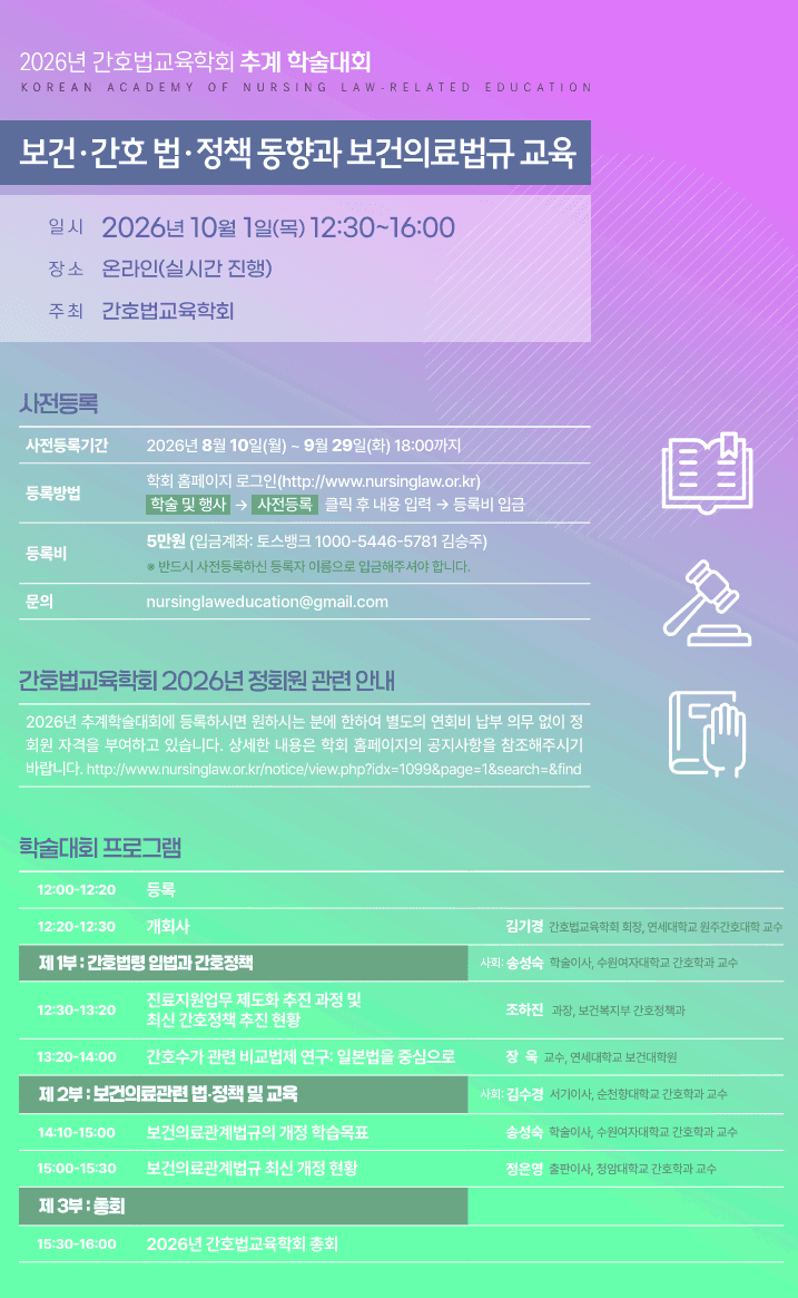 2026년 간호법교육학회 추계학술대회 개최 행사 섬네일