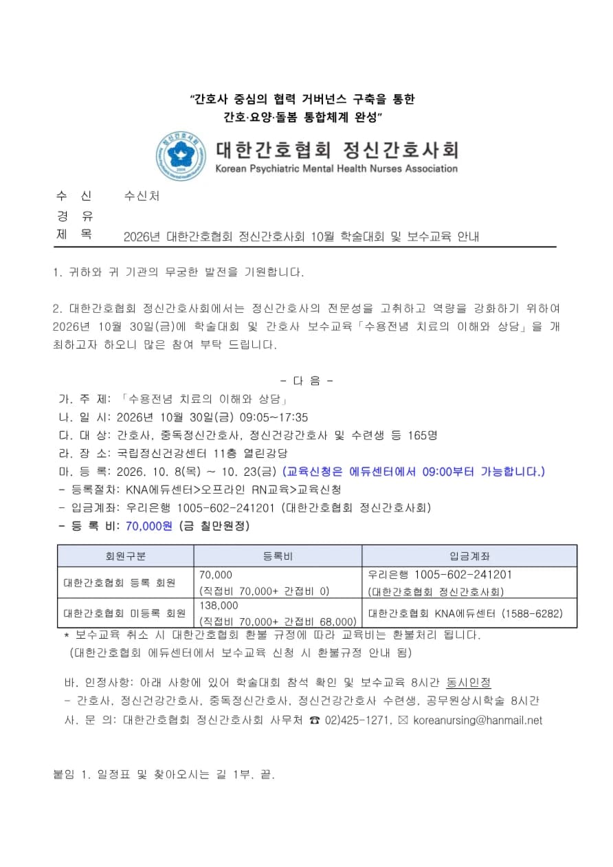 2026년 대한간호협회 정신간호사회 10월 학술대회 및 보수교육 안내 행사 섬네일