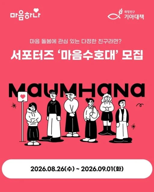 마음하나 서포터즈 마음수호대 4기 모집 행사 섬네일