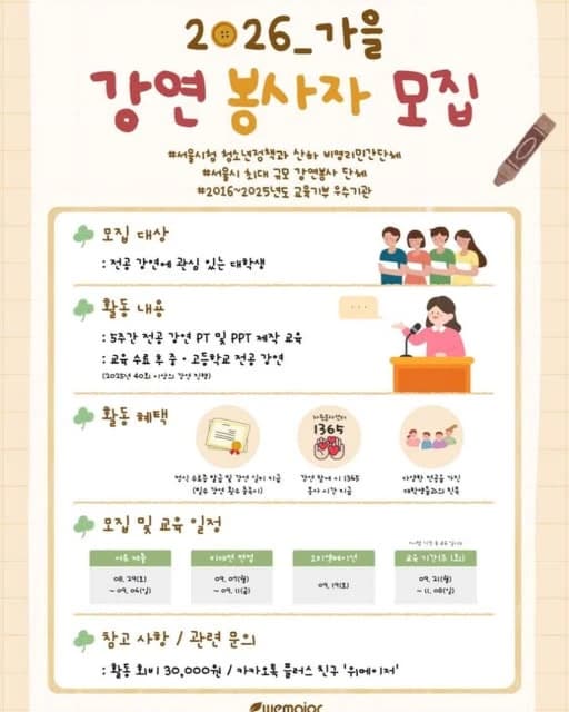 위메이저 26_가을 기수 전공 강연 봉사자 모집 행사 섬네일