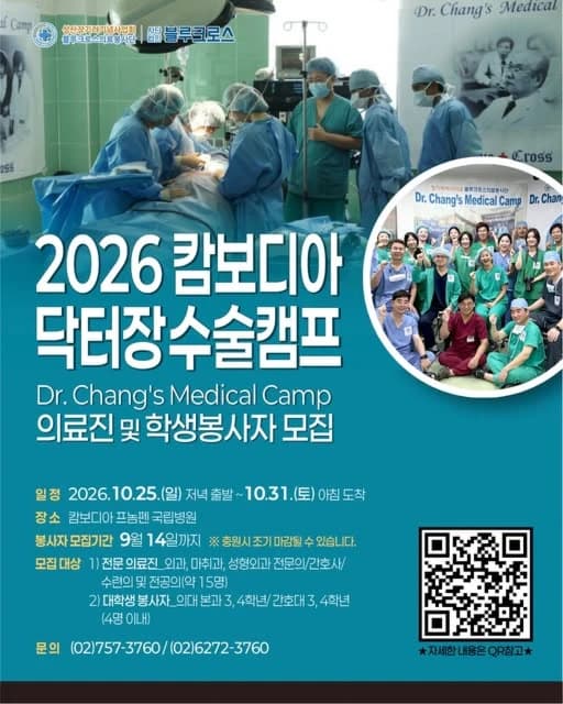 블루크로스 2026 닥터장 수술캠프 의료진 및 학생봉사자 모집 행사 섬네일