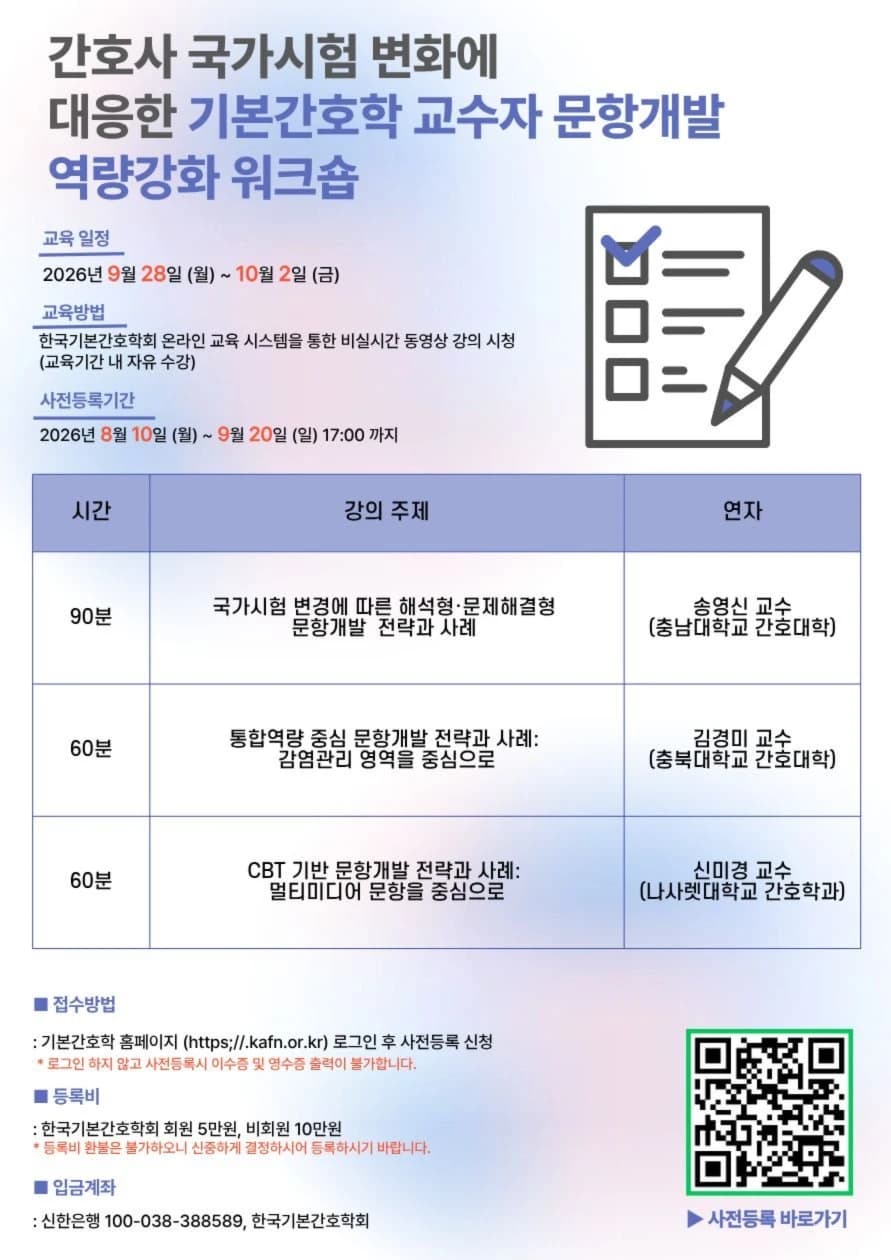 2026년 한국기본간호학회 문항개발 워크숍(온라인) 행사 섬네일