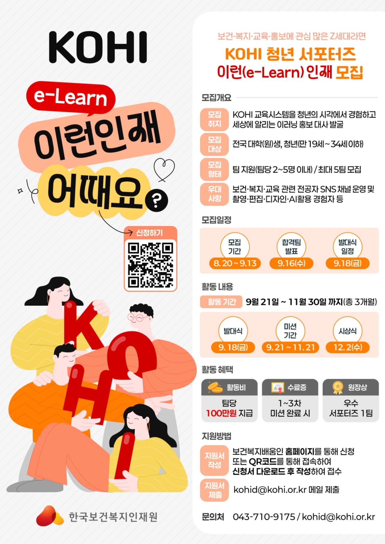 KOHI 청년 서포터즈 이러닝(e-Learn) 인재 모집 행사 섬네일