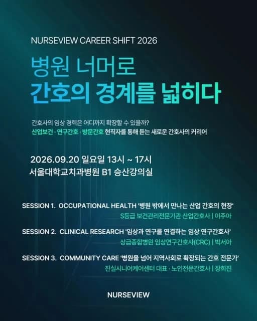 NURSEVIEW CAREER SHIFT 2026 병원 너머, 간호의 경계를 넓히다 참가자 모집 행사 섬네일