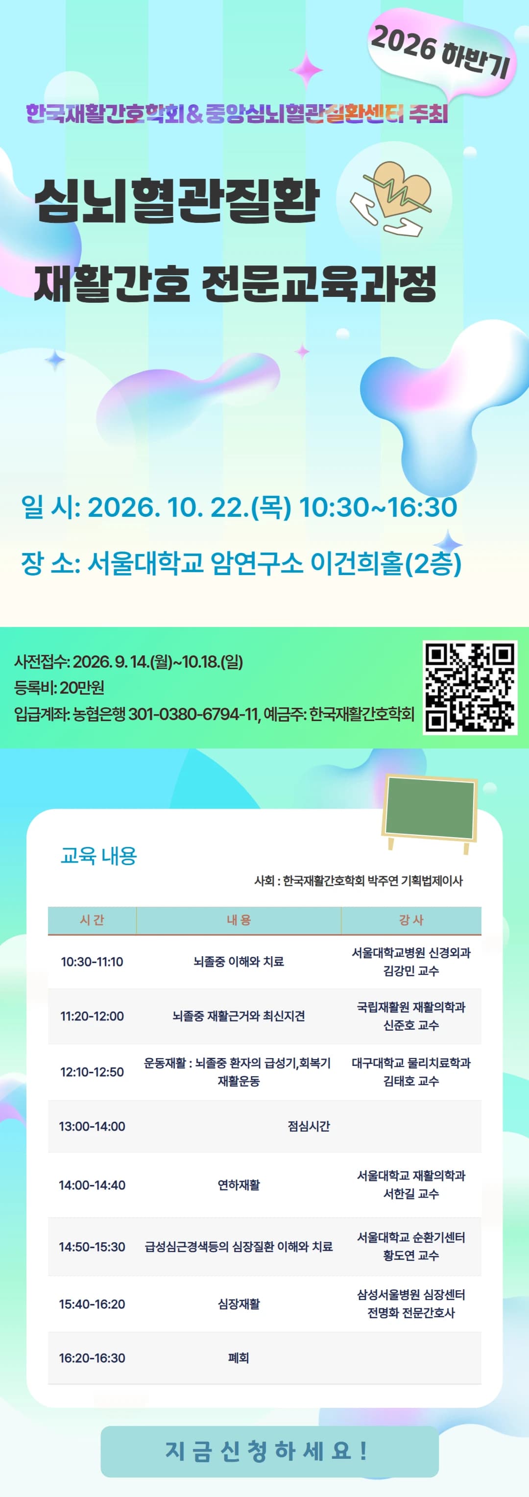 심뇌혈관질환 재활간호 전문교육과정 행사 섬네일