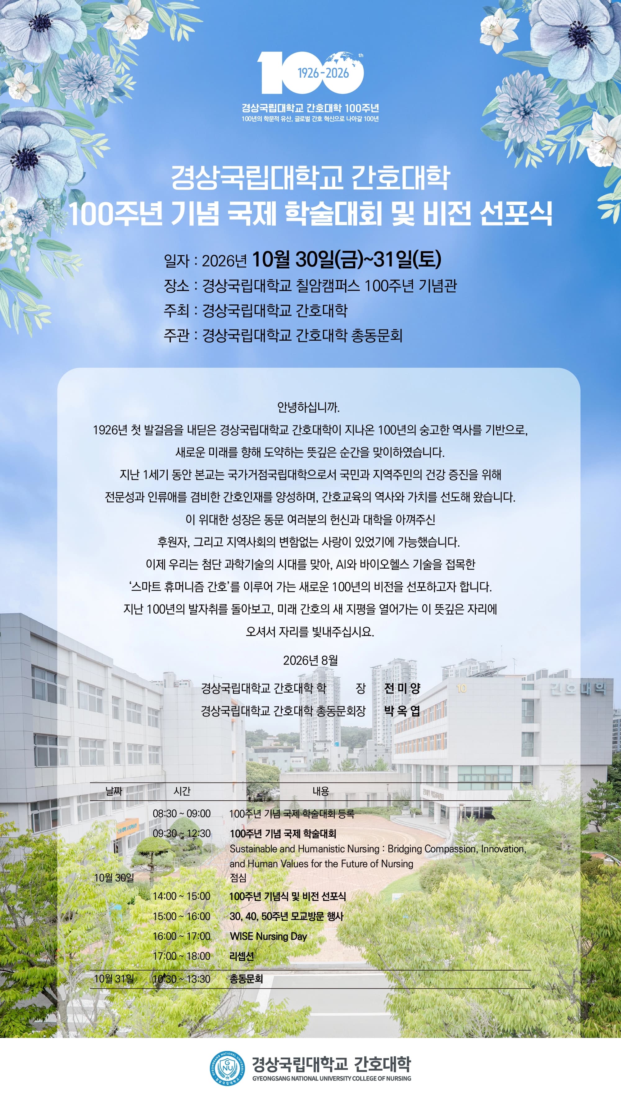 경상국립대학교 간호대학 개교 100주년 기념 국제학술대회 및 비전 선포식 행사 섬네일