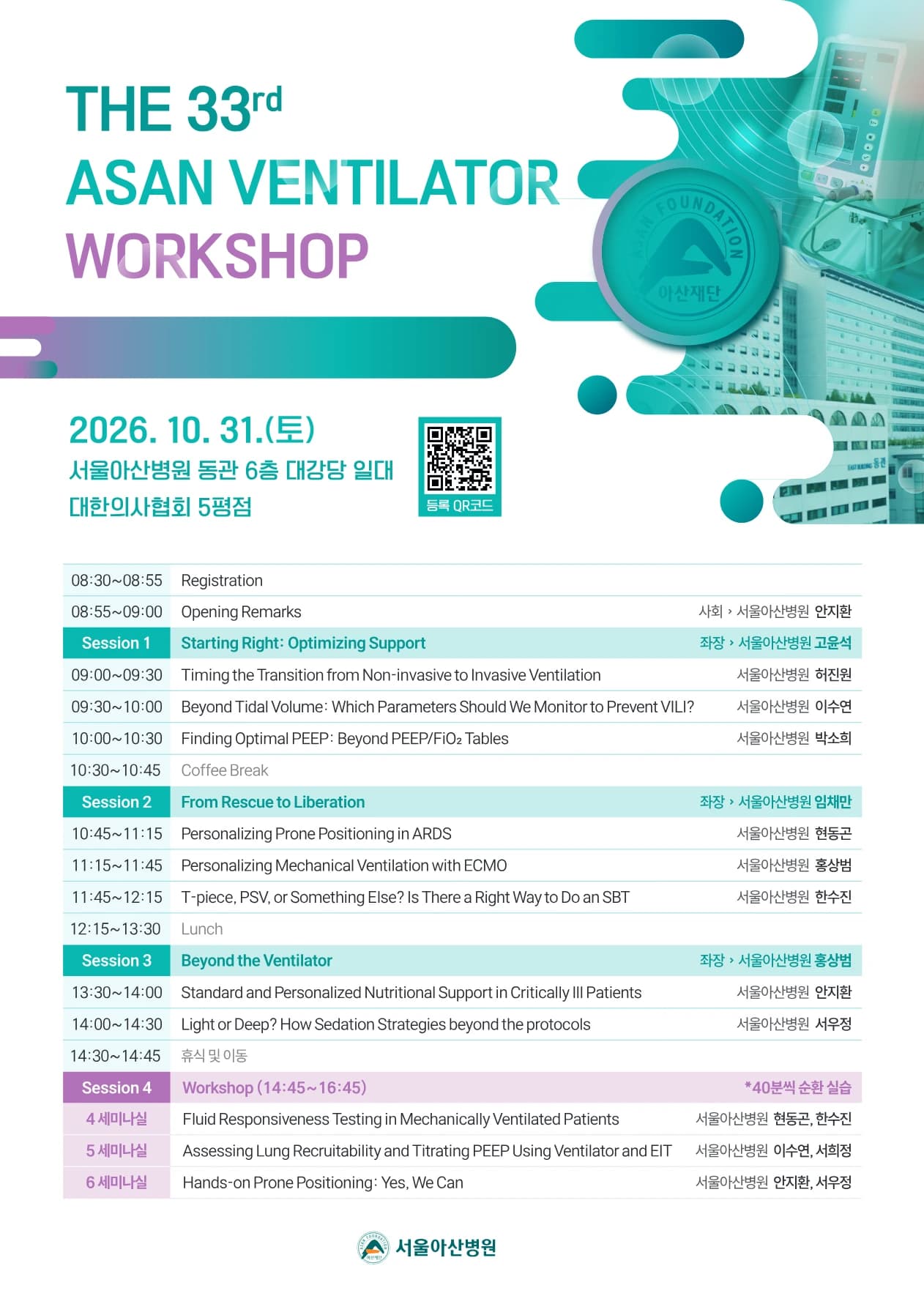 The 33rd Asan Ventilator Workshop 행사 섬네일
